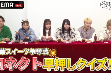 豪華声優陣が豪華スイーツをかけた早押しクイズに挑戦‼️🧁💥