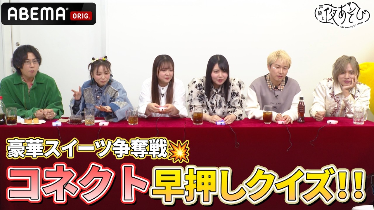 豪華声優陣が豪華スイーツをかけた早押しクイズに挑戦‼️🧁💥 豪華声優陣が豪華スイーツをかけた早押しクイズに挑戦‼️🧁💥