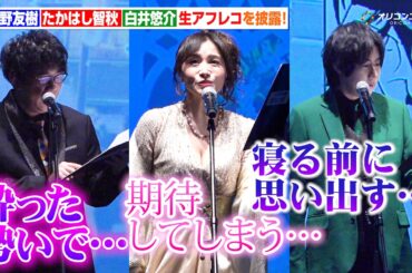 小野友樹＆たかはし智秋＆白井悠介、BL・TL作品を生アフレコ！　コミックシーモア『みんなが選ぶ!!電子コミック大賞2026』授賞式