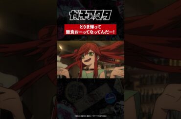 「とりま帰って飯食おーってなってんだー！」／TVアニメ『#ガチアクタ』各配信ザービスにて好評配信中！