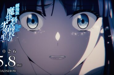 劇場版「魔法科高校の劣等生 四葉継承編」特報第1弾（30秒Ver.）｜5月8日（金）公開