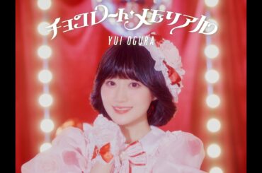 小倉 唯「チョコレート・メモリアル」MUSIC VIDEO