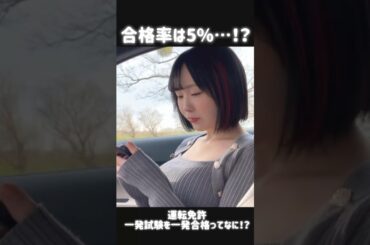 たったの3万円で免許を取得した女やべぇ…【合格率5%⁉️】　#shorts #免許　#車 #バイク