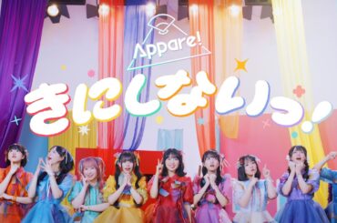 【MV】Appare!「きにしないっ！」