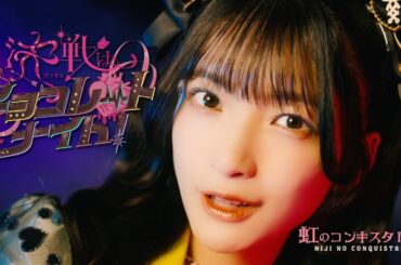 「決戦はチョコレートナイト！」Performance Video / 虹のコンキスタドール(虹コン)