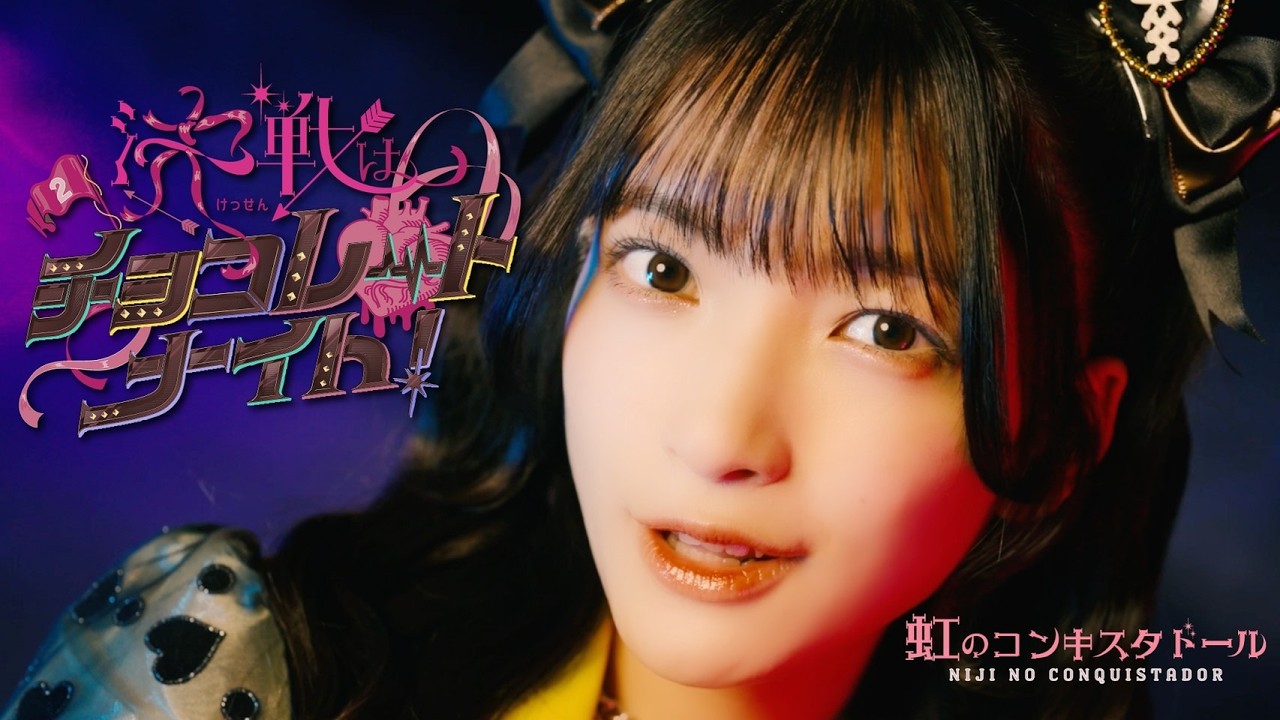 「決戦はチョコレートナイト!」Performance Video / 虹のコンキスタドール(虹コン) 「決戦はチョコレートナイト!」Performance Video / 虹のコンキスタドール(虹コン)