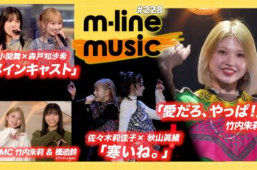 【M-line Music#228】M-line Sp 竹内朱莉「愛だろ、やっぱ！」／エムハロ５「寒いね。」／小関舞×森戸知沙希リリースイベント「メインキャスト」 MC 竹内朱莉・橋迫鈴