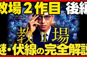 【教場】２作目後編の謎・伏線の完全解説！ Reunion / Requiem ドラマ考察 フジテレビ/Netflix 感想 教場0 風間公親 木村拓哉主演