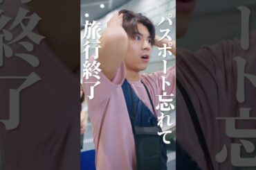 旅行で絶望する瞬間NO.1 ✈️ #flyandgo #続きはbumpで #コメディ #青春 #ショートドラマ