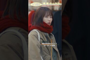 『#未来のムスコ』ストーカー将生!?💭#志田未来  #塩野瑛久 #小瀧望 #天野優