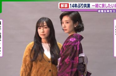 【波瑠×麻生久美子 ダブル主演】新水曜ドラマ『月夜行路 ―答えは名作の中に―』で14年ぶりの共演
