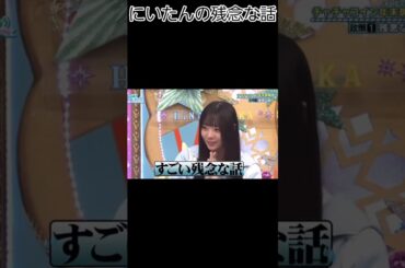 にいたんの残念な話#日向坂46#坂井新奈#日向坂で会いましょう