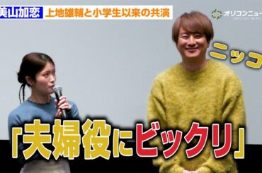 美山加恋、上地雄輔と小学生以来の再共演「夫婦役でビックリしました」　BS11『雨上がりのスカイツリー』完成披露記者会見