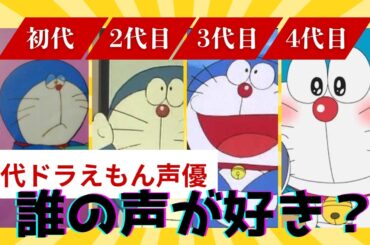 歴代ドラえもん声優誰が好き？