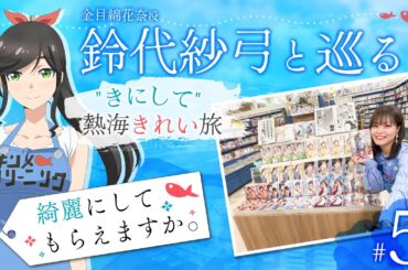 鈴代紗弓と巡る！ "きにして" 熱海きれい旅 #5