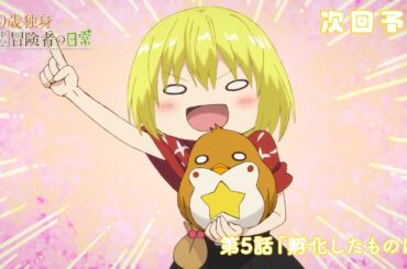 TVアニメ『29歳独身中堅冒険者の日常』予告 | 第5話『孵化したものは』