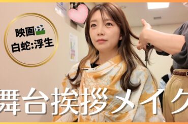 【本人解説】舞台挨拶メイクはこうして作られる