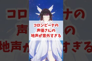 【原神】コロンビーナの声優さんの地声が意外すぎる