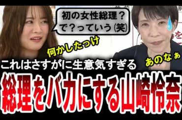 【失礼すぎる山崎怜奈】高市総理をバカにする生意気すぎる元乃木坂の山崎怜奈【手軽に国会中継】