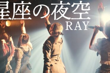 RAY｜星座の夜空｜2025.12.08 at 下北沢シャングリラ