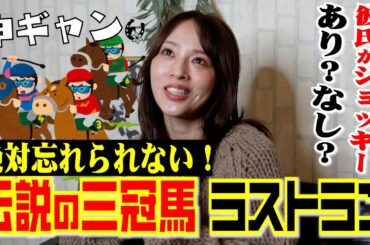 絶対忘れられない！伝説の三冠馬ラストラン！彼氏がジョッキーあり？なし？