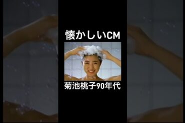 懐かしいCM菊池桃子90年代　#90年代　#懐かしいcm  #菊池桃子