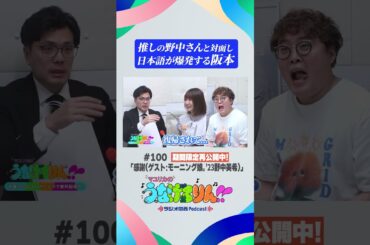 推しと対面し日本語が爆発してしまう阪本【マユリカのうなげろりん！！】#shorts