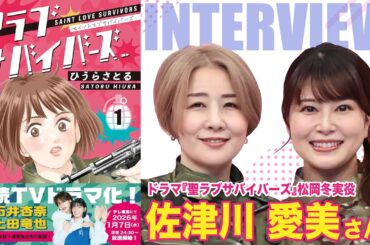 【対談】ドラマ『聖ラブサバイバーズ』"松岡冬実"役の佐津川愛美さんに原作者からインタビュー！