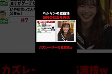 ベルリンの壁崩壊時の状況をカズレーザーが完全再現w #しくじり先生 #岡本夏美 #ROIROM #本多大夢 #浜川路己 #トラウデン直美 #カズレーザー #ドイツ #ABEMA