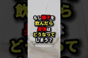 ㊗️150万回再生‼︎もし精子を飲んだら身体はどうなってしまう？　#都市伝説