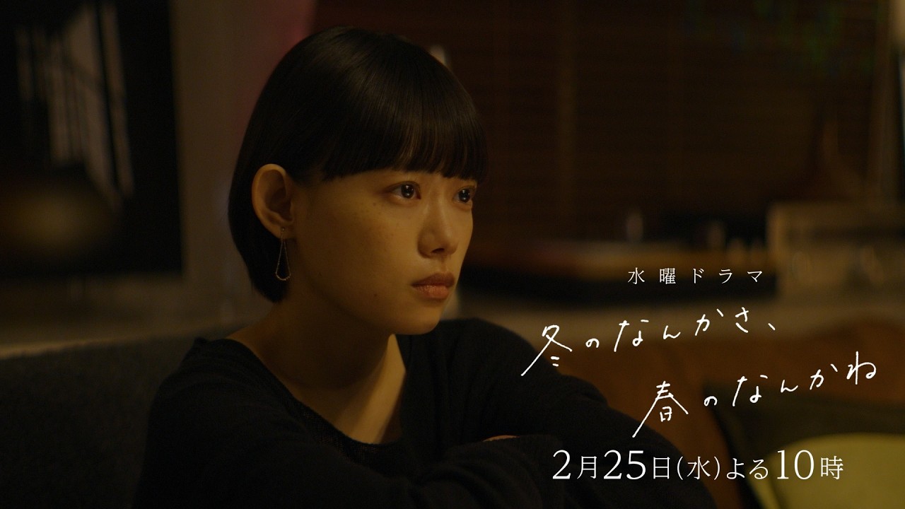 【第6話予告:触れたい篇】主演・杉咲花×脚本・今泉力哉「冬のなんかさ、春のなんかね」毎週水曜よる10時【日テレ系 水曜ドラマ】 【第6話予告:触れたい篇】主演・杉咲花×脚本・今泉力哉「冬のなんかさ、春のなんかね」毎週水曜よる10時【日テレ系 水曜ドラマ】