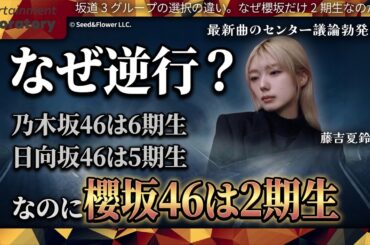 【藤吉夏鈴】なぜ今、2期生センター？乃木坂・日向坂が新世代を選ぶ中、櫻坂だけが逆を行く理由【徹底考察】
