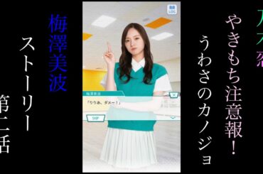 乃木恋_梅澤美波_やきもち注意報！うわさのカノジョ_ストーリー第二話