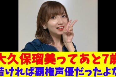 大久保瑠美ってあと7歳若ければ覇権声優だったよな