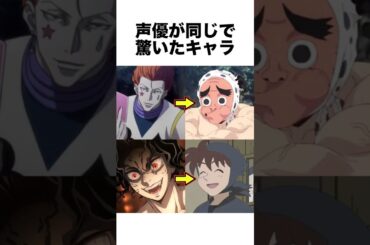 声優が同じで驚いたキャラ #声優 #鬼滅の刃 #アニメ #雑学 #shorts