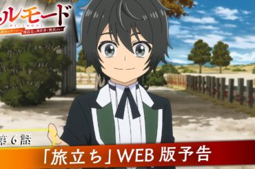 第6話「旅立ち」WEB版予告映像｜TVアニメ『ヘルモード ～やり込み好きのゲーマーは廃設定の異世界で無双する～』