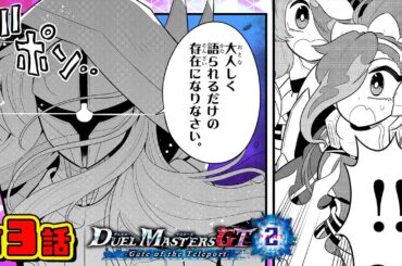 【ボイスコミック#3】デュエル・マスターズGT2  Gate of the Teleport 〈CV：花守ゆみり、夏吉ゆうこ〉