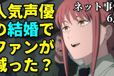楠木ともりのファン減少？アニメ声優プチ炎上事件反応集2月2週【葬送のフリーレン・閃光のハサウェイ】