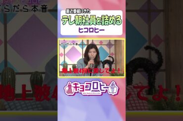【テレ朝社員を詰めるヒコロヒー】　#キョコロヒー　#齊藤京子 #ヒコロヒー #テレビ朝日 #テレ朝 #shorts