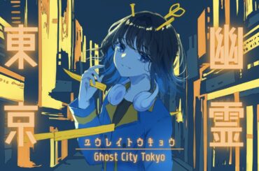 【cover】幽霊東京/香音（KANON）