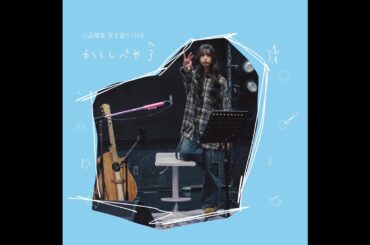 三品瑠香Acoustic Live〜かくしべや3〜 ちょびっとお見せします配信
