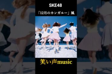 2月11日誕生日 SKE48 木崎ゆりあ風「12月のカンガルー」風 笑い声music【Laugh Melody】#shorts