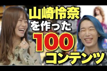 山崎怜奈さんを作った100コンテンツとは？初めて買ったCDは？音楽、映画、本、ドラマ…【れなち】