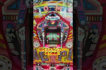羽根物★初代ファインプレー 自力継続！【懐かしのパチンコ】