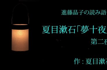 進藤晶子の読み語り 夏目漱石「夢十夜」より第ニ夜