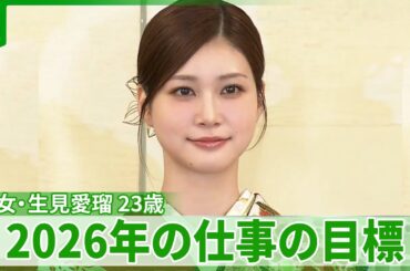 生見愛瑠「年女なので止まることなく」　2026年の仕事の目標を明かす