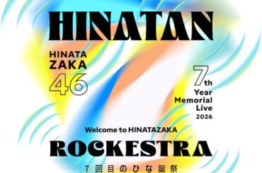 日向坂46、ひな誕祭初のサブタイトルは「ROCKESTRA」 - News - OTOTOY