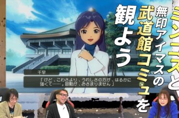【如月千早】ミンゴスと無印『アイマス』の武道館コミュを観てみた #ミンゴスSSG