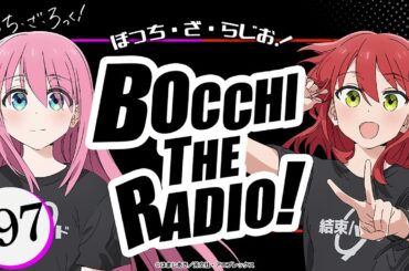 【ゲスト：長谷川育美】#97「ぼっち・ざ・らじお！」|TVアニメ「ぼっち・ざ・ろっく！」WEBラジオ