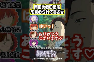 【葬送のフリーレン】褒められて喜ぶ井上和彦w #種﨑敦美 #小林千晃 #市ノ瀬加那 #井上和彦